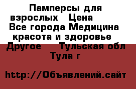 Памперсы для взрослых › Цена ­ 500 - Все города Медицина, красота и здоровье » Другое   . Тульская обл.,Тула г.